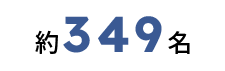 約349名